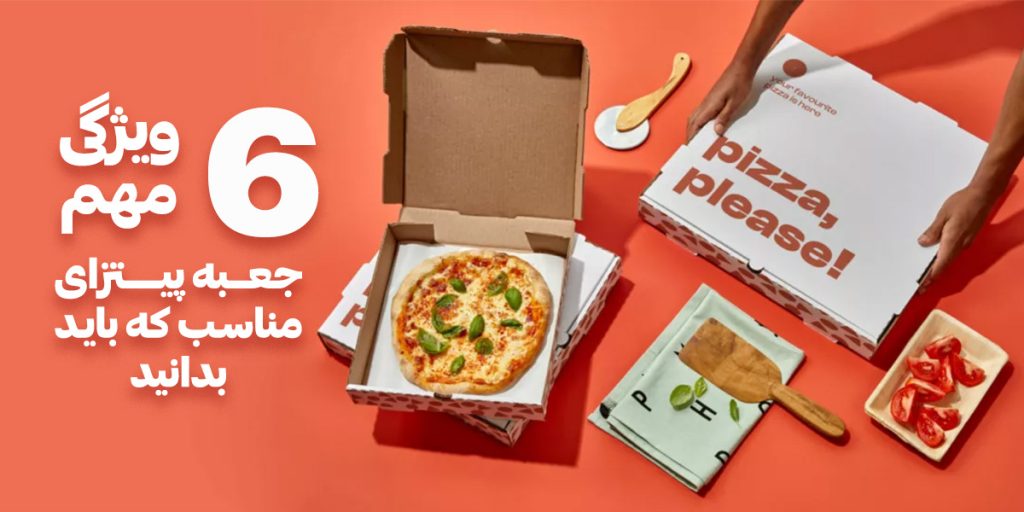 6 ویژگی مهم جعبه پیتزای مناسب که باید بدانید، صنایع چاپ و بسته بندی رئال پک