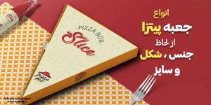 انواع جعبه پیتزا از لحاظ جنس، شکل و سایز