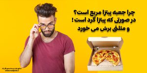 چرا جعبه پیتزا مربع است در صورتی که پیتزا گرد است و مثلثی برش خورده؟ ( رئال پک )