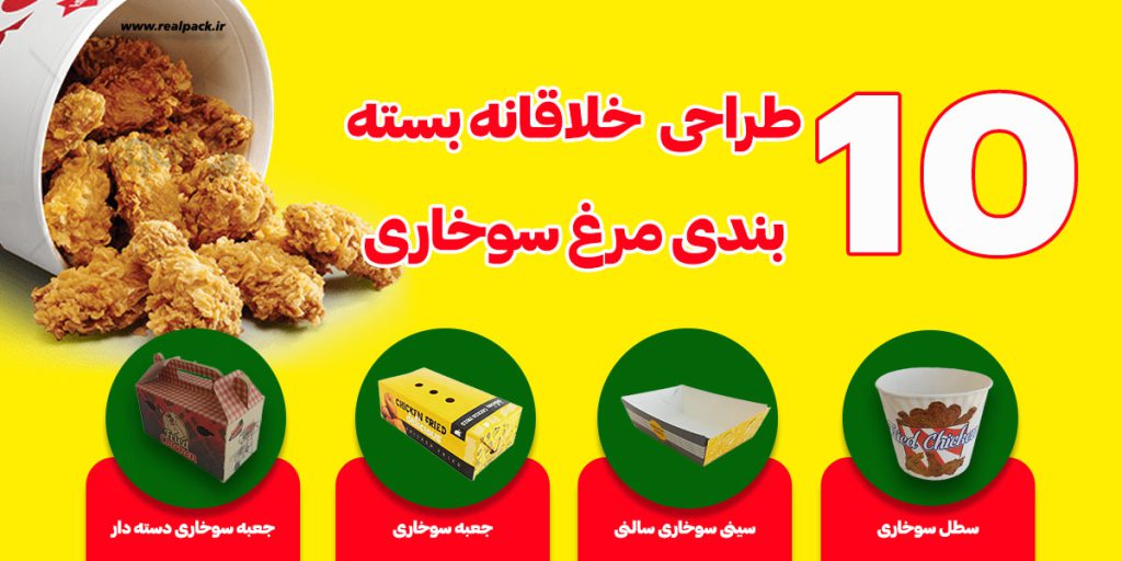 10 طراحی خلاقانه بسته بندی مرغ سوخاری