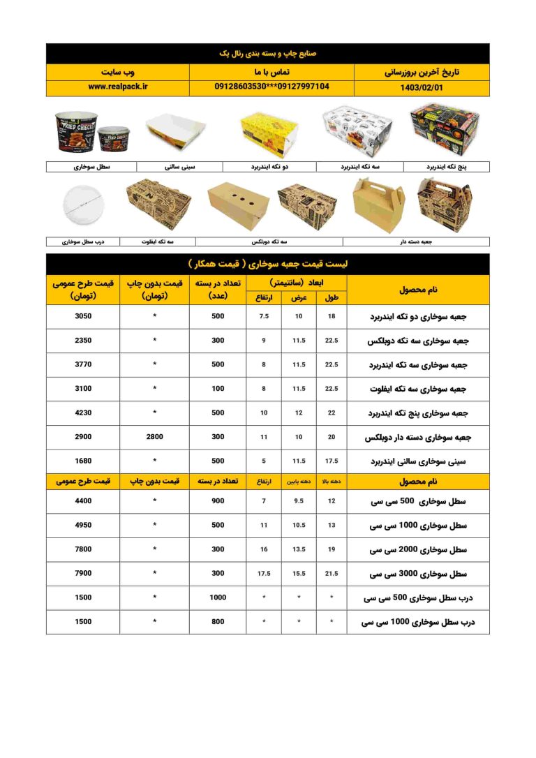 لیست قیمت جعبه سوخاری رئال پک ( قیمت همکاری )