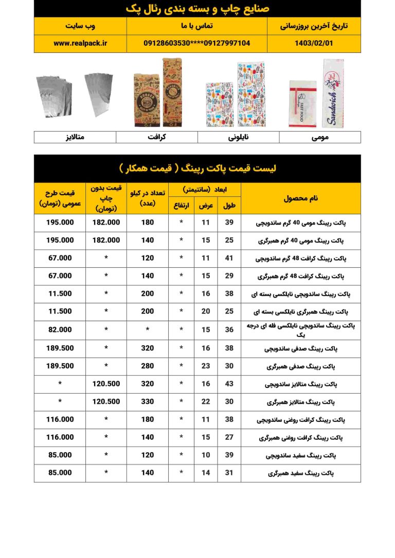 لیست قیمت پاکت رپینگ رئال پک ( قیمت همکارای ) (1)